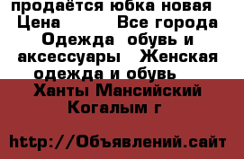 продаётся юбка новая › Цена ­ 350 - Все города Одежда, обувь и аксессуары » Женская одежда и обувь   . Ханты-Мансийский,Когалым г.
